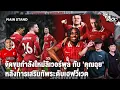Download Lagu จัดขุมกำลังใหม่ลิเวอร์พูล กับ 'คุณฉุย' หลังการเสริมทัพระดับเฮฟวี่เวต | MS On The Rock - Case 116