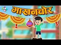 Download Lagu माखन चोर - Makhan Chor | Janmashtami Special | Hindi Moral Stories | Hindi Kahaniya | Kids Stories