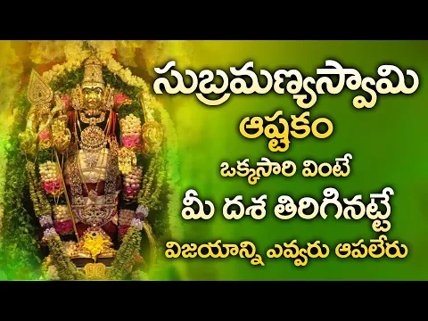 Download MP3 SUBRAMANYA ASHTAKAM || POPULAR BHAKTI SPECIAL SONGS || TELUGU BEST SUBRAMANYA SWAMY SONGS