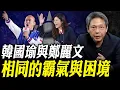 韓國瑜與鄭麗文 相同的霸氣與困境【謝寒冰｜寒冰論劍】@funseeTW