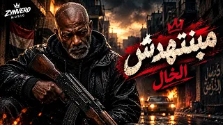 مبنتهدش   مهما الزمن كتر  الخال  أغنية شعبي مصري جديدة                                           دندنها