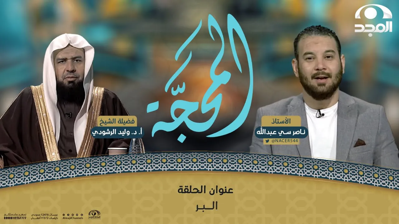 برنامج المحجة |اسم الله  "الـبـر" | الشيخ: أ.د. وليد الرشودي | قناة المجد