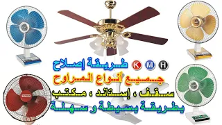 طريقة إصلاح جميع أنواع المراوح بطريقة بسيطة وسهلة Ceiling Fan Repair In Detail 