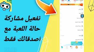 كيفية طريقة تفعيل وتشغيل مشاركة حالة اللعبة مع اصدقائك على تطبيق وي بلاي Weplay 2025 