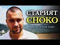 Download Lagu Старият Чоко: Няма Връщане Назад (Филм)