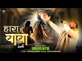 Download Lagu Haara Hoon Baba Par Tujhpe Bharosa Hai LOFI Version | Kanhiya Mittal | हारा हूँ बाबा भजन Official