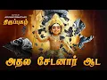 Download Lagu Thiruppugazh Adhala sEdanAr Ada - திருப்புகழ் அதல சேடனாராட and மயில் விருத்தம் 1 - சந்தான புஷ்ப
