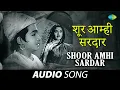 Download Lagu Shoor Amhi Sardar | शूर आम्ही सरदार | Pt. Hridaynath Mangeshkar | मराठी गाणी | Marathi Song