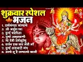 Lagu शुक्रवार भक्ति भजन : सर्वमंगल मांगल्ये, ॐ भूर्भुवः स्वः, या देवी सर्व भूतेषु , दुर्गा चालीसा व आरती