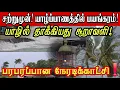 Lagu #breakingnews🔴யாழ்ப்பாணத்தில் கடும் பயங்கரம்! தாக்கியது சூறாவளி! இன்றைய நிலைமை என்ன? நேரடிக்காட்சி 