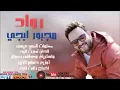 اغنية مجبور ابجي 2016