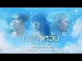 【AUDIO VERSION】 ความหวัง | โป่ง หิน เหล็ก ไฟ