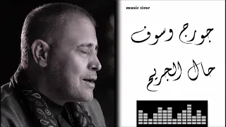Georges Wassouf Hal Al Garih جورج وسوف حال الجريح 