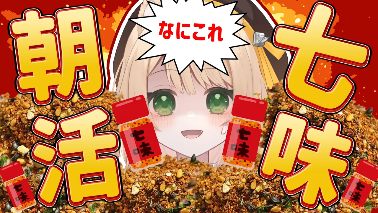 【 #朝活 】おはようで七味が出現？！そんな朝活！初見さんも大歓迎！【新人Vtuber  笑来ちくわ 】雑談 / 作業 / ライブのサムネイル