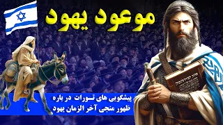 پيشگويى هاى تورات در باره ظهور منجى آخر الزمان دندنها