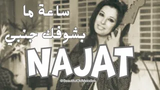 ساعة ما بشوفك جنبي نجاة الصغيرة                                               دندنها