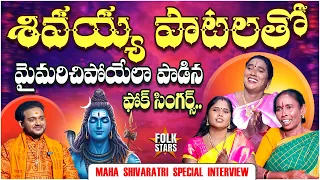 Shivaratri Special Interview With Folk Singers || Bhutham Ramesh || Lord Shiva Songs || Folk Stars