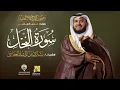 Download Lagu سورة النحل بقراءة خلف العاشر | الشيخ مشاري راشد العفاسي | Surah An-Nahl Mishary Alafasy
