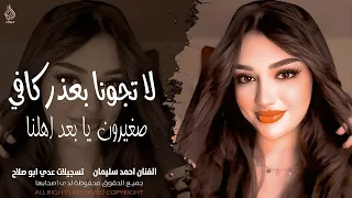 لا تجونا بعذر كافي   صغيرون يا بعد اهلنا   الراح راح ومضى   اغاني طرب واستكنان احمد سليمان       دندنها