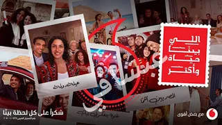 اعلان فودافون  اللي بينا حياة وأكتر   عمرو دياب  بدون موسيقى دندنها