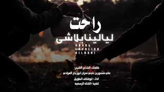 راحت لياليناعلينا بلاشي شيله مطنوخه كلمات الشيخ علي منصور بن ناجي نمران المرادي ادا ابوقناف الطويل دندنها