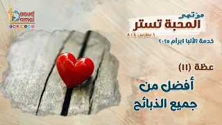 أفضل من جميع الذبائح عظة 11 من مؤتمر المحبة تستر 2025 أبونا داود لمعي 