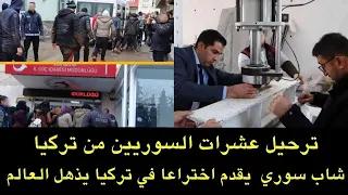 شاب سوري يقدم اختراع مهم جدا في تركيا والعالم يحتفي به وتركيا ترحل عشرات السوريين 