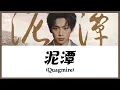 【CHI/ENG/PINYIN LYRIC】 Zi Yu (梓渝) - Quagmire (泥潭)