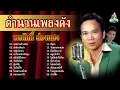 ตำนานเพลงดังพรศักดิ์ส่องแสง [ฮอยถ่านข้างเถียง ฮักน้องคือเก่า หนุ่มวัยทองขอโทษอย่าเรียกลุง]