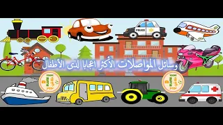 انشودة المواصلات 