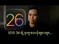 Download Lagu iOS 26 ရဲ့ ဒုက္ခပေးပုံများဗျာ...