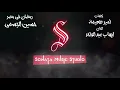 رمضان في مصر حاجة تانية - حسين الجسمى - كاريوكى موسيقى بالكلمات - Karaoky With Lyrics