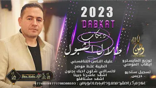 عليك الناس تنافسني ميدلي طلال شبول دبكات روقان وطرب 2023 