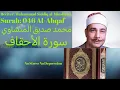 Download Lagu Surah Al Ahqaf سورة الأحقاف Muhammad Siddiq al Minshawi محمد صديق المنشاوي