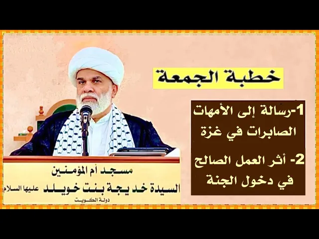 ⁣خطبة الجمعة: 1-رسالة إلى الأمهات الصابرات في غزة 2-أثر العمل الصالح في دخول الجنة الشيخ أمين النصار