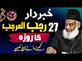 Lagu Khabardar! 27 Rajab-ul-Murajjab Ka Roza Rakhna Jaiz Hai Ya Nahi? | Dr Israr Ahmed Bayan
