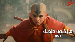 بيكتشف فجأه ان مطلوب منه انقاذ العالم كله وانه عنده قوه مش عند حد وانه الافاتار ملخص مسلسل كامل 