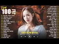 Lagu 일할때 듣기좋은 발라드 추천 광고없는 노래모음 - 유튜브 베스트곡 TOP BEST 100 - 임창정,성시경,더원,백지영,김필,양파,이승기,왁스,김범수,소울스타,원티드