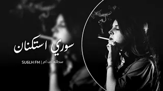  اغاني سوريه استكنان   بيش يفيد الندم للمات من الالم   تعديل مميز دندنها