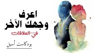 اعرف وجهك الآخر في العلاقات العاطفية للدكتور يوسف الحسني بودكاست أسيل 