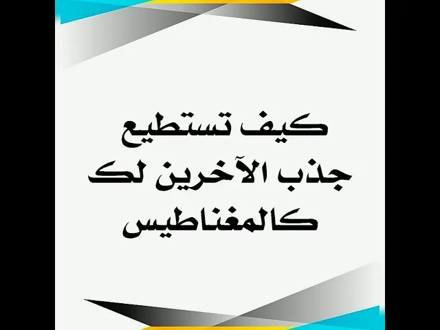 ⁣كيف تستطيع أن تجذب الآخرين لك كالمغناطيس