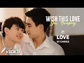 LOVE BY CHANCE OST | Wish This Love (ไม่ว่าอะไร) - Dew Arunpong (ดิว อรุณพงศ์) | Lyric Video