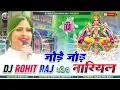 Lagu #Jode_Jode_Nariyal #Chhath_Puja_Dj_SongJode Jode Nariyal Jhan Jhan Hard Bass Mix Chhath Puja Dj Rime