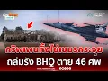 ด่วน! กริพเพนหย่อนไข่เป้าหมาย-เขมรโพสต์เองโดนถล่มรัง BHQ ตายอื้อ | เรื่องร้อนอมรินทร์