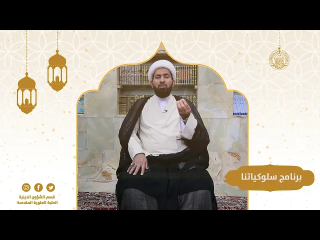 ⁣التخلق بأخلاق أهل البيت (عليه السلام)