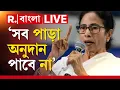 Download Lagu Republic Bangla News LIVE | যারা হিসেব দিয়েছে তারাই পাবে অনুদান। পুজোয় অনুদান মামলায় নির্দেশ আদালতের