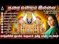 Download Lagu Saturday Special Kurai Ondrum Illai Songs | Perumal Tamil Bakthi Padalkal | Narayanane Neeye |Divine