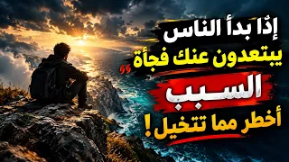 إذا بدأ الناس يبتعدون عنك فجأة السبب أخطر مما تتخيل دندنها