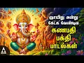 Download Lagu Sunday Powerful Vinayagar Tamil Padalgal | Lord Ganapathi Devotional Songs