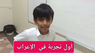 إعراب الجملة الاسمية مع المفرد . أول تجربة